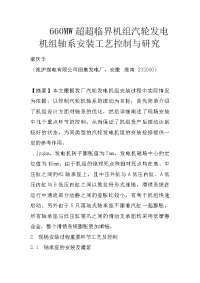 660mw超超临界机组汽轮发电机组轴系安装工艺控制与研究