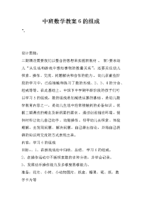 中班数学教案6的组成