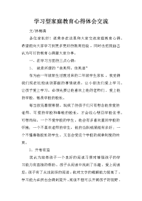 学习型家庭教育心得体会交流