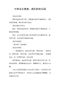 中班音乐教案：我们的欢乐园