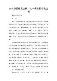 家长会教师发言稿：大一班家长会发言稿