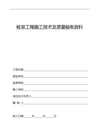 填写范例桩基工程施工技术与质量验收资料