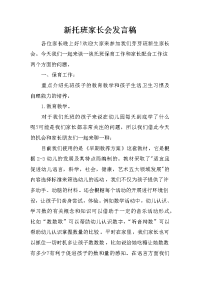 新托班家长会发言稿