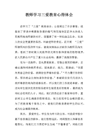 教师学习三爱教育心得体会