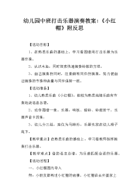 幼儿园中班打击乐器演奏教案-《小红帽》附反思