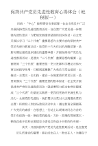 保持共产党员先进性教育心得体会（地税版一）　