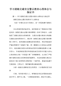 学习道路交通安全警示教育心得体会与保证书