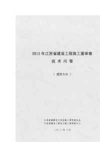 省建设工程施工图审查技术问答专题建筑专业