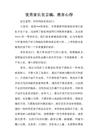 优秀家长发言稿：教育心得