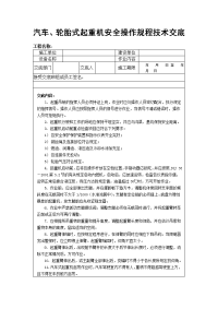 汽车轮胎式起重机安全操作规程技术交底