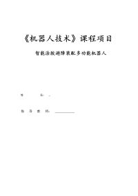 机器人项目报告循迹避障智能车设计