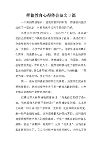 师德教育心得体会范文3篇