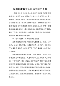 反腐倡廉教育心得体会范文4篇