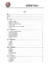 民用建筑电气毕业设计(论