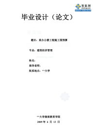 毕业设计2009年某办公楼工程施工图预算