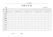 2018考勤表下载