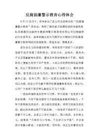 反腐倡廉警示教育心得体会