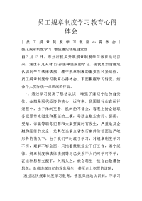 员工规章制度学习教育心得体会