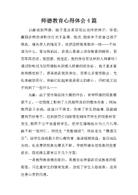 师德教育心得体会4篇