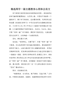 精选两学一做主题教育心得体会范文