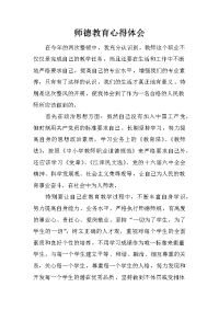 师德教育心得体会