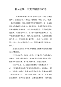 名人故事：王充书铺读书立志