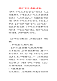 教师关于中学生安全教育心得体会