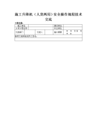 施工升降机（人货两用）安全操作规程技术交底