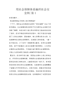用社会保障体系编织社会安全网