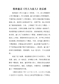 格林童话《穷人与富人》读后感
