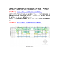 海南]火车站空调通风设计施工图纸（系统图，大样