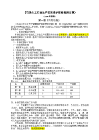 《石油化工行业生产装置维护维修费用定额》2004版