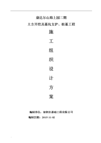 土方开挖及基坑支护、桩基工程施工组织设计及方案