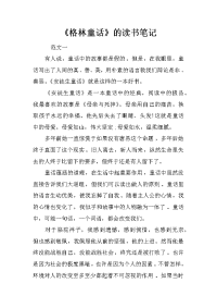 《格林童话》的读书笔记