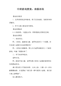 中班游戏教案：南极冰块