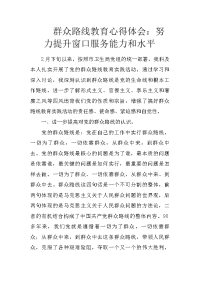 群众路线教育心得体会：努力提升窗口服务能力和水平