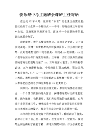 快乐迎中考主题班会课班主任寄语