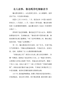 名人故事：鲁迅喝茶吃辣椒读书