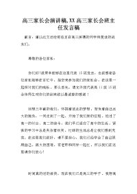 高三家长会演讲稿,xx高三家长会班主任发言稿