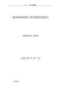 建筑地基基础工程施工质量规范验收