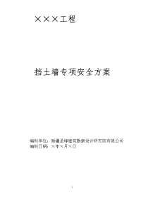 圣峰项目部挡土墙施工安全专项施工方案模板