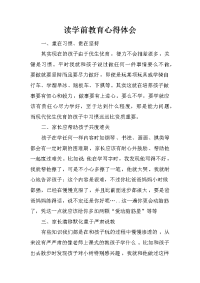 读学前教育心得体会