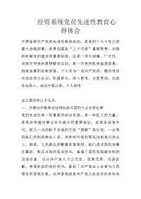 经贸系统党员先进性教育心得体会