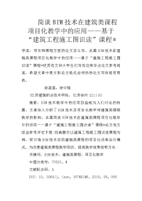 简谈bim技术在建筑类课程项目化教学中的应用——基于“建筑工程施工图识读”课程-