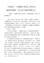 “讲重作”专题警示教育心得体会：强根固魂做一枚无私贡献的螺丝钉