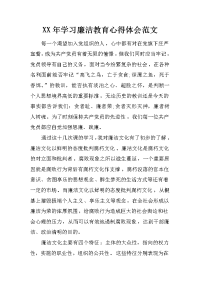 xx年学习廉洁教育心得体会范文