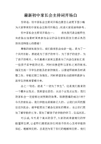 最新初中家长会主持词开场白