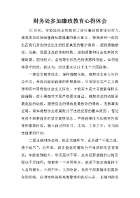 财务处参加廉政教育心得体会