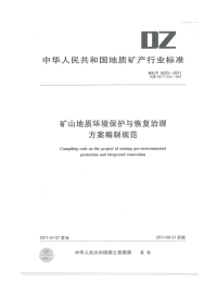 矿山地质环境保护与恢复治理方案编制规范(1)