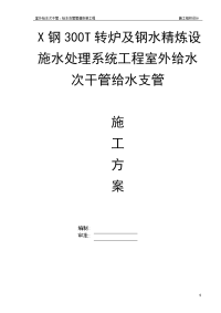 某钢铁厂新区300t转炉水处理区域室外埋地管道施工组织设计